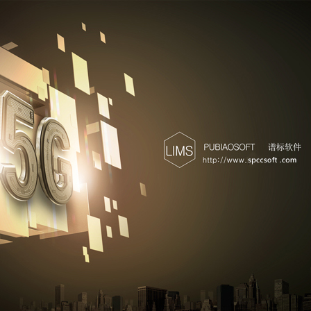 譜標LIMS系統-檢測行業互聯網化好幫手