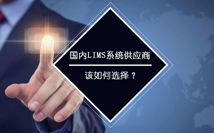 國內LIMS系統供應商應如何選擇？