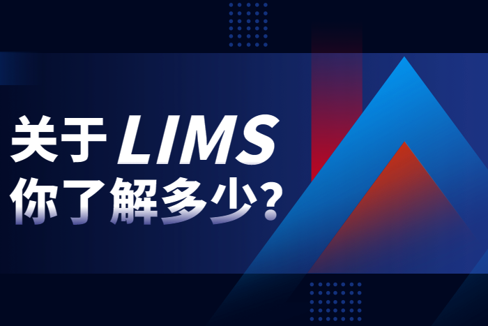關于LIMS實驗室系統軟件，你了解多少？